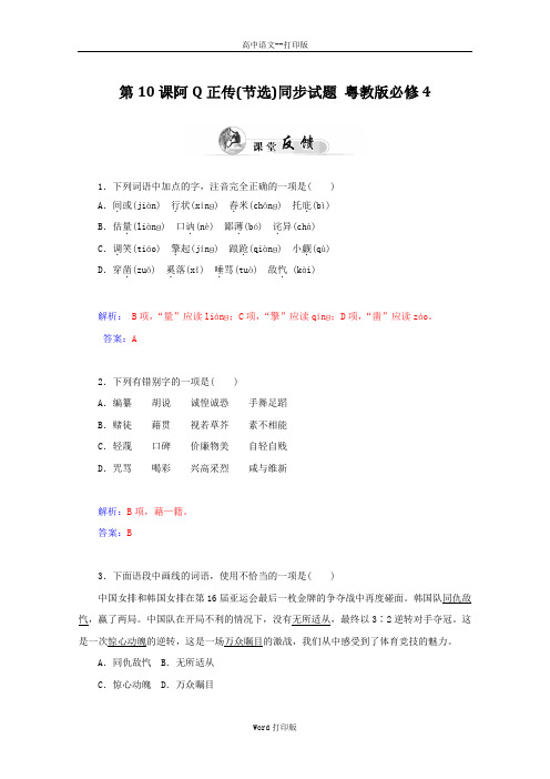 粤教版-语文-高一-高中语文3.10《阿Q正传》同步试题 粤教版必修4