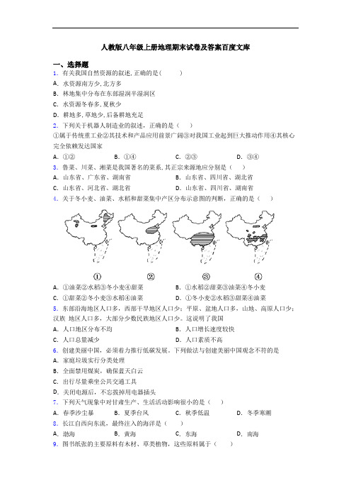 人教版八年级上册地理期末试卷及答案百度文库
