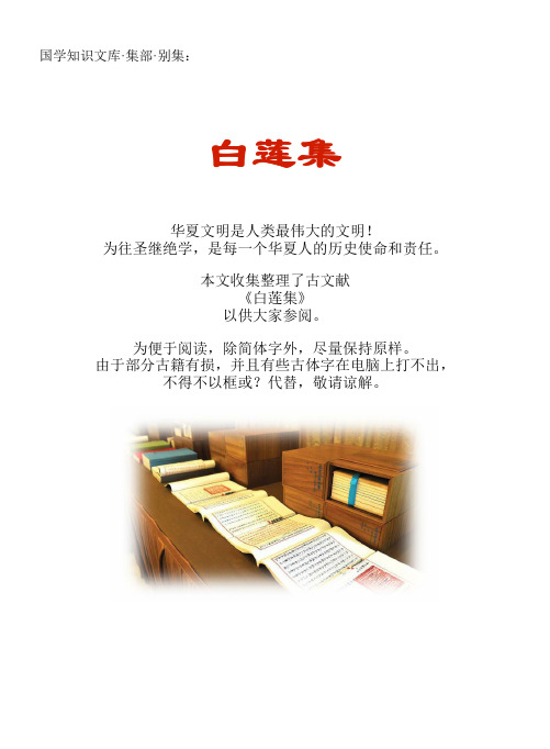 经史子集国学文库：集部·别集·白莲集