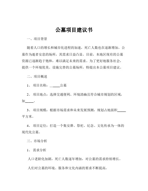 公墓项目建议书