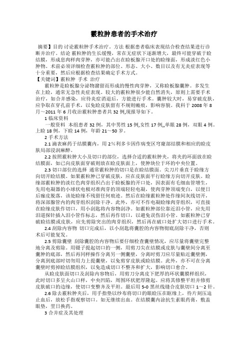 霰粒肿患者的手术治疗