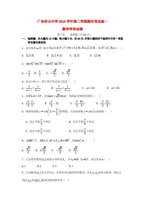 广东省仲元中学2015-2016学年高一数学下学期期末考试试题