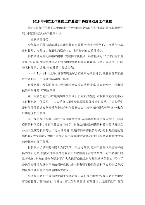 2019年科技工作总结 工作总结年科技活动周工作总结 精品