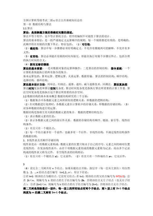 计算机二级c语言公共基础知识总结