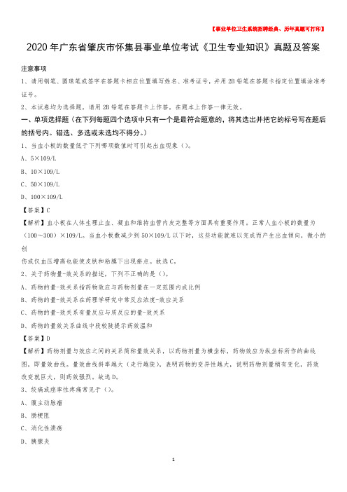 2020年广东省肇庆市怀集县事业单位考试《卫生专业知识》真题及答案