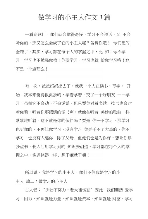 做学习的小主人作文3篇