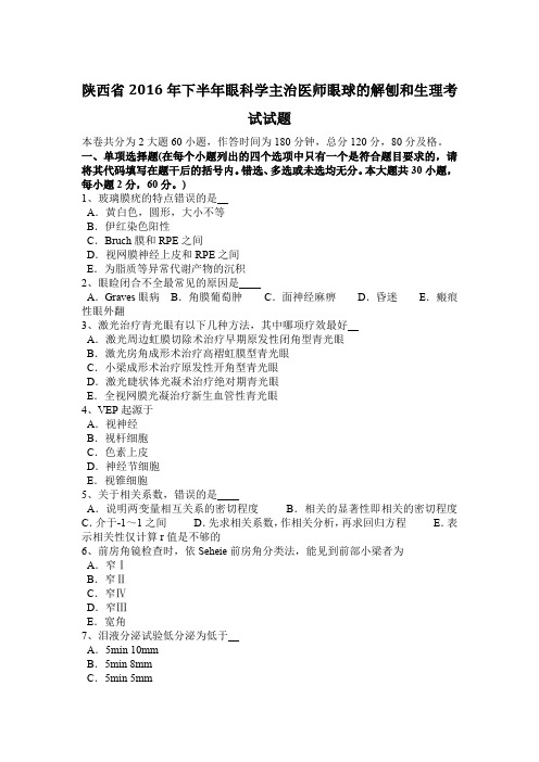 陕西省2016年下半年眼科学主治医师眼球的解刨和生理考试试题