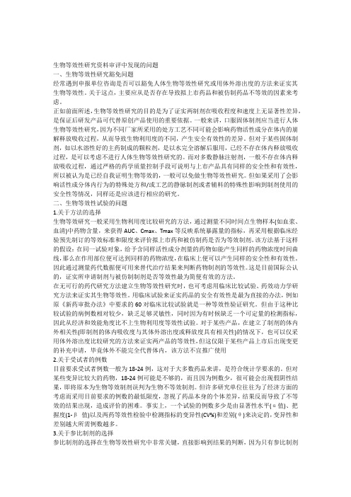 生物等效性研究资料审评中发现的问题
