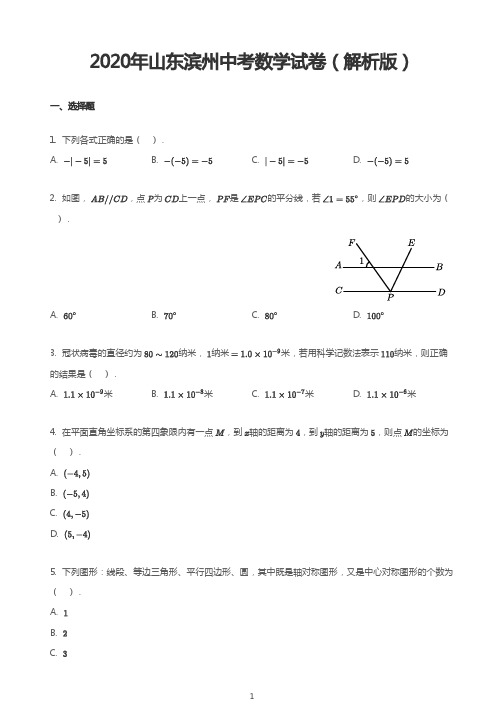 2020年山东滨州中考数学试卷(解析版)