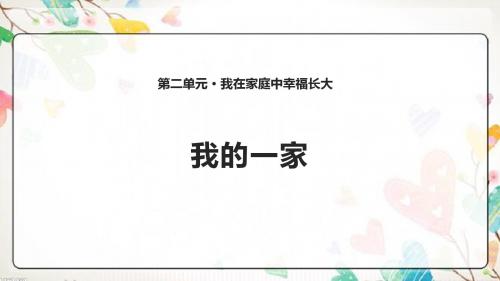 4. 我的一家 课件(12张PPT)