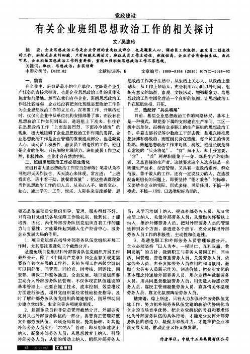 有关企业班组思想政治工作的相关探讨