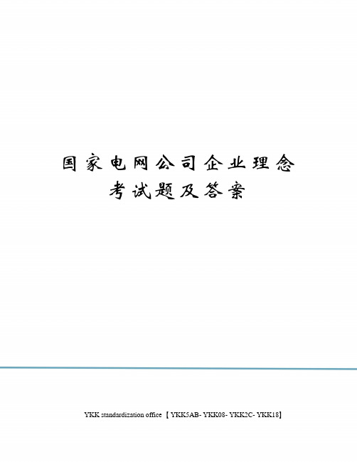 国家电网公司企业理念考试题及答案审批稿