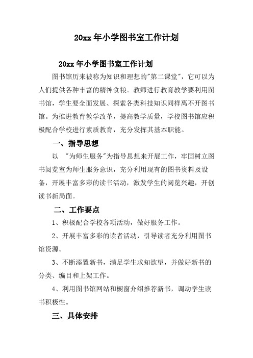 2018小学中学图书室工作计划25