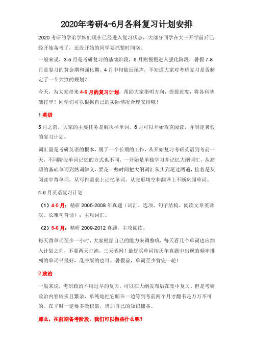 2020年考研4-6月各科复习计划安排
