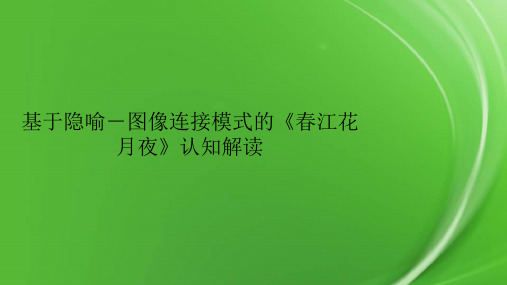 基于隐喻-图像连接模式的《春江花月夜》认知解读