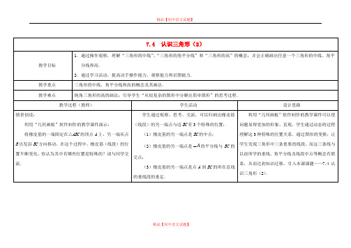 【最新苏科版精选】苏科初中数学七下《7.4 认识三角形》word教案 (2).doc