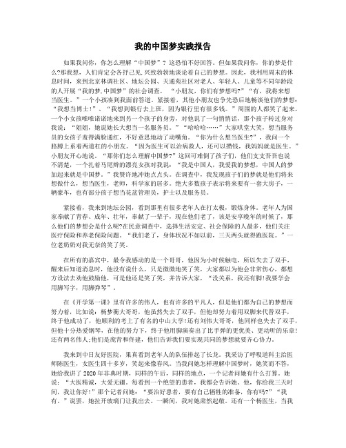 我的中国梦实践报告