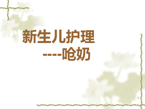 新生儿呛奶PPT参考幻灯片