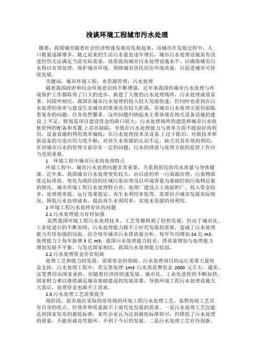浅谈环境工程城市污水处理