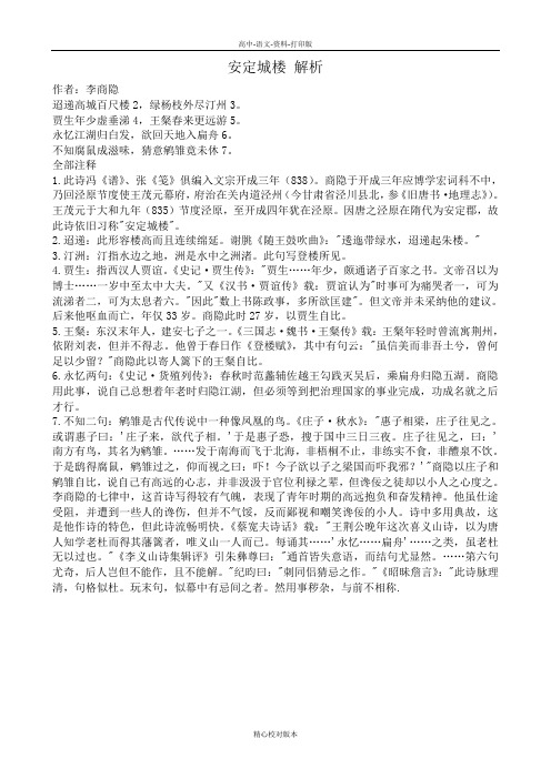 苏教版-语文-高二-安定城楼解析 苏教版 选修1