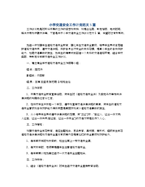 小学交通安全工作计划范文5篇