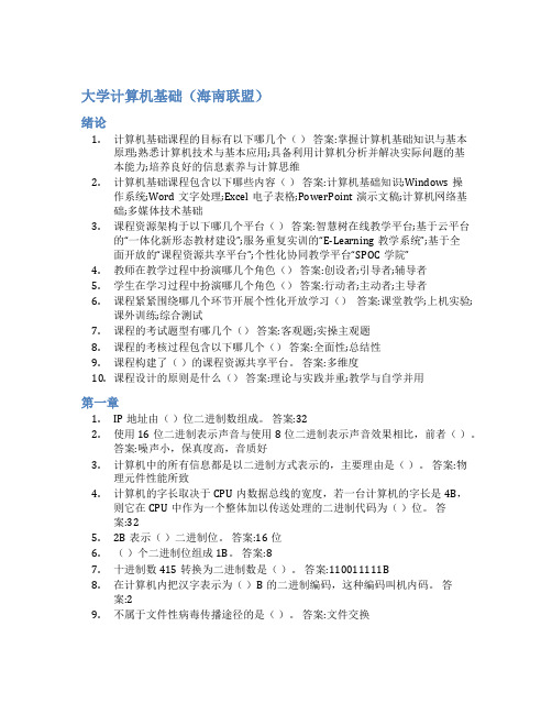 智慧树答案大学计算机基础(海南联盟)知到答案见面课章节测试2022年