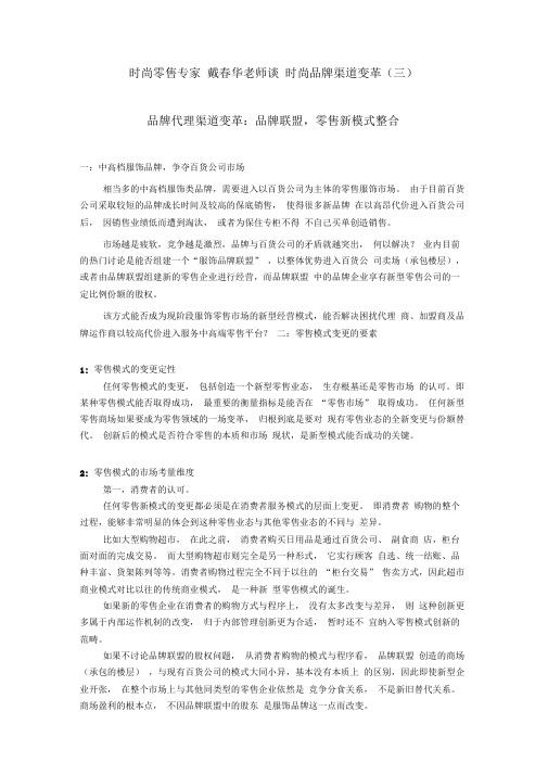 戴春华谈时尚品牌代理渠道