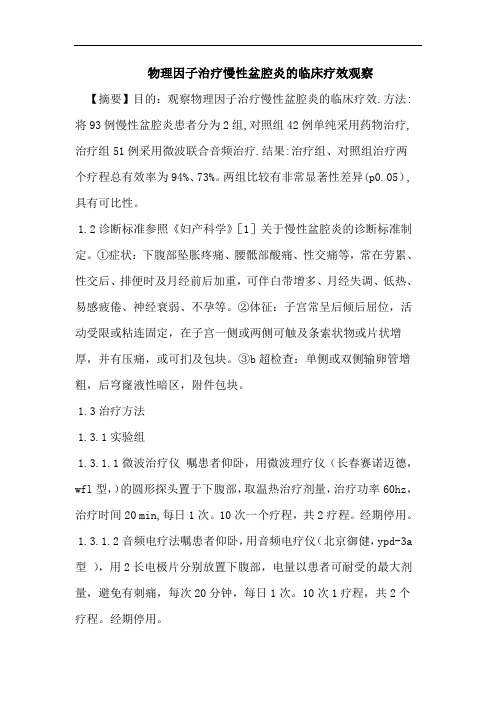 物理因子治疗慢性盆腔炎的临床疗效观察