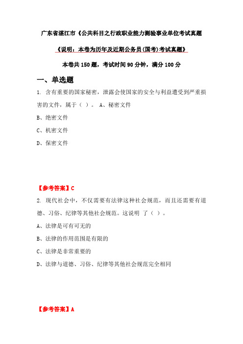 广东省湛江市《公共科目之行政职业能力测验事业单位考试真题