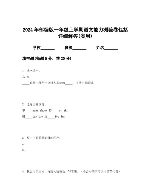 2024年部编版一年级上学期语文能力测验卷包括详细解答(实用)