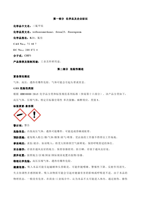 三氟甲烷安全技术说明书MSDS