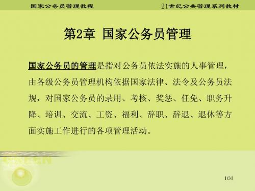 第二章 国家公务员管理