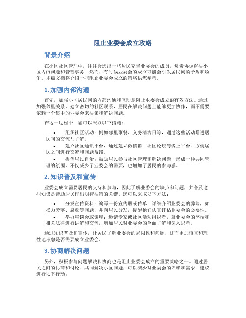 阻止业委会成立攻略