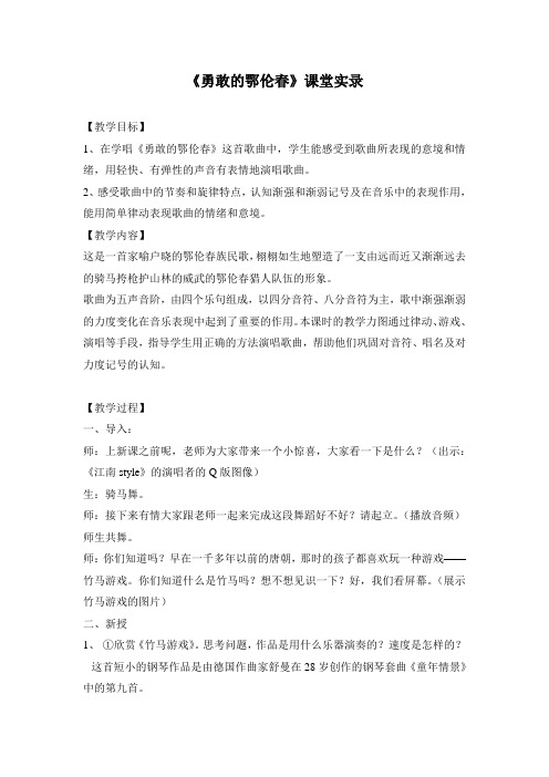 人教版小学音乐一年级下册《勇敢的鄂伦春》课堂实录