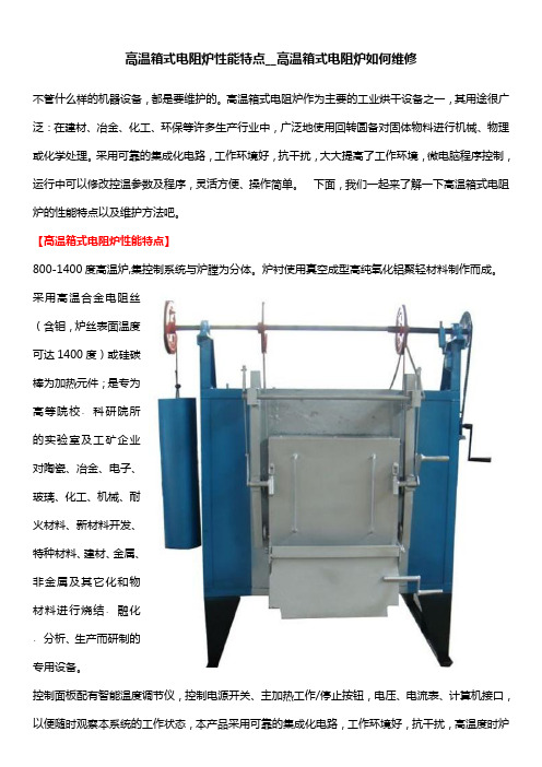 高温箱式电阻炉性能特点__高温箱式电阻炉如何维修