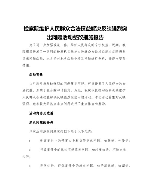 检察院维护人民群众合法权益解决反映强烈突出问题活动整改措施报告