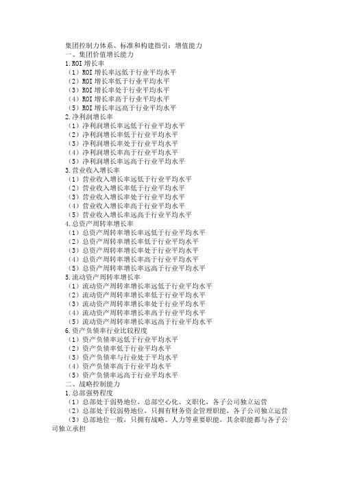 集团控制力体系、标准和构建指引：增值能力_3