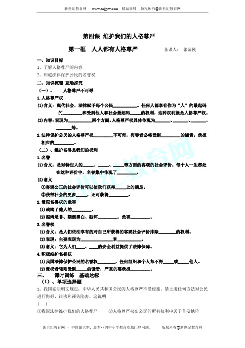 第一框 人人享有有人格尊严权