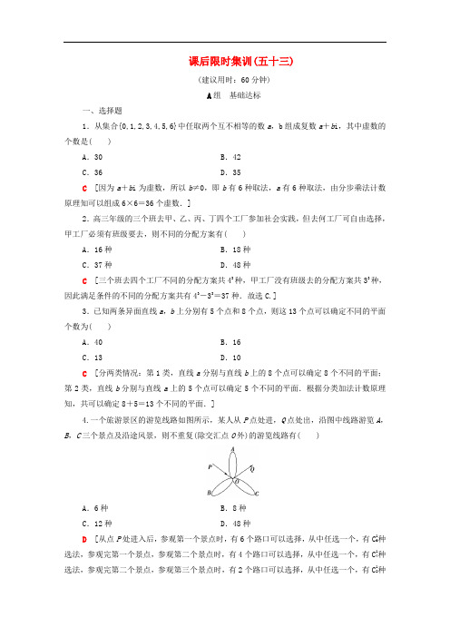 2020版高考数学一轮复习课后限时集训53排列与组合含解析理201906273107