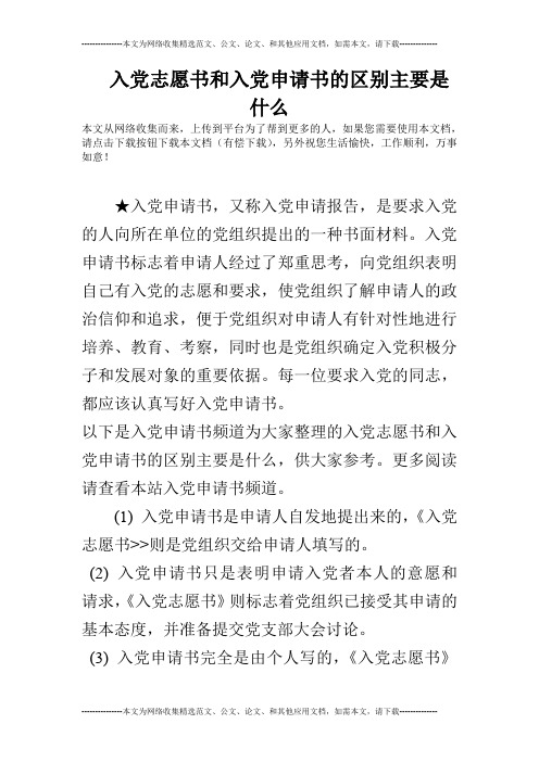 入党志愿书和入党申请书的区别主要是什么