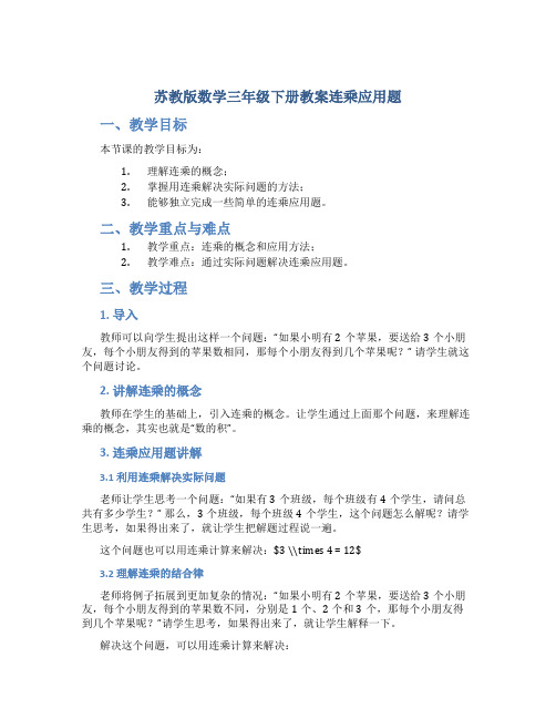 苏教版数学三年级下册教案连乘应用题