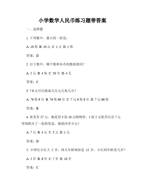 小学数学人民币练习题带答案