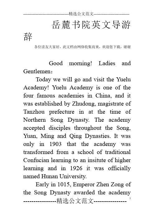 岳麓书院英文导游辞