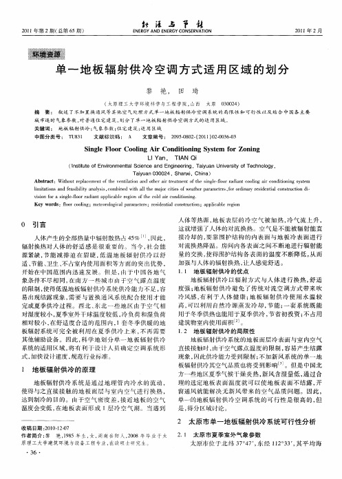 单一地板辐射供冷空调方式适用区域的划分