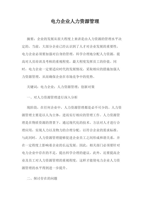 电力企业人力资源管理
