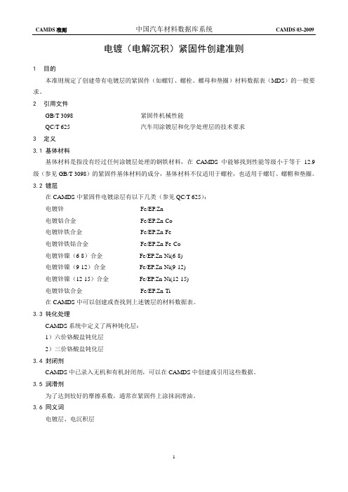CAMDS 03电镀(电解沉积)紧固件创建准则