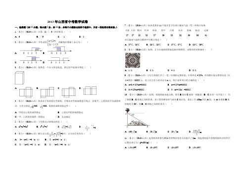 2013年山西省中考数学试卷(含解析版)