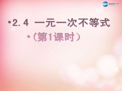 【四清导航】2015春八年级数学下册 2.4 一元一次不等式(第一课时)课件 (新版)北师大版