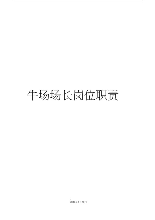 牛场场长岗位职责