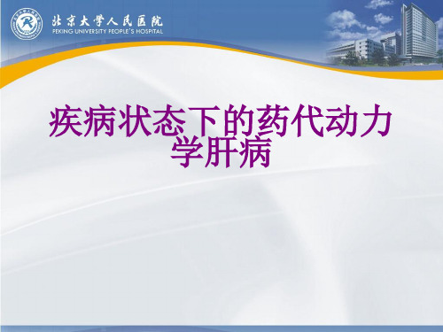 疾病状态下的药代动力学肝病优质PPT课件
